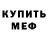 МЕФ кристаллы El Brujo